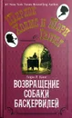 Возвращение собаки Баскервилей - Лори Р. Кинг
