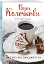 Без опыта замужества - Колочкова Вера
