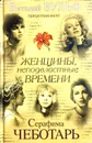 Женщины, неподвластные времени - Серафима Чеботарь