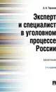 Эксперт и специалист в уголовном процессе России. Монография - Тарасов Александр Алексеевич