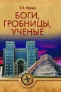 Боги, гробницы, ученые. Книга Башен и Книга Ступеней - Керам Курт Вальтер