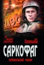 Саркофаг. Чернобыльский разлом - Сопельняк Борис Николаевич