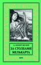 За Столбами Мелькарта - Немировский Александр Иосифович