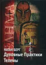 Духовные практики телемы - Берг Н.