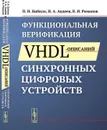 Функциональная верификация VHDL-описаний синхронных цифровых устройств - Бибило П.Н., Авдеев Н.А., Романов В.И.