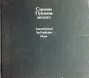 Строкою Пушкина воспето. Immortalized by Pushkin's Muse - В. Собровин