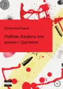 Любовь бандита или роман с Цыганом - Валентина Басан