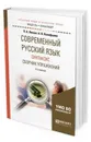 Современный русский язык. Синтаксис. Сборник упражнений. Учебное пособие для академического бакалавриата - Лекант П. А., Канафьева А. В.