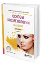 Основы косметологии. Макияж. Учебное пособие для СПО - Остроумова Е. Б.