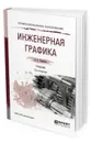 Инженерная графика. Учебник для СПО - Чекмарев Альберт Анатольевич