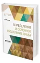 Определение и основное разделение права - Муромцев С. А.