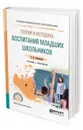 Теория и методика воспитания младших школьников. Учебник и практикум для СПО - Землянская Е. Н.