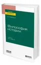 Философия истории. Учебник для вузов - Сергейчик Е. М.