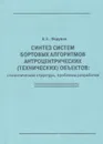 Синтез систем бортовых алгоритмов антропоцентрических (технических) объектов : семантическая структура, проблемы разработки - Федунов Борис Евгеньевич