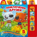 Приключение друзей. МиМиМишки - Хомякова К