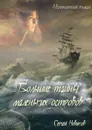 Большие тайны маленьких островов - Сергей Новиков
