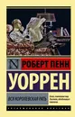 Вся королевская рать - Уоррен Роберт Пенн