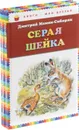 Аленушкины сказки. Серая шейка (комплект из 2 книг) - Дмитрий Мамин-Сибиряк