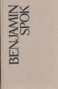 Ребенок и уход за ним - Бенджамин Спок