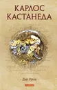 Дар орла - Кастанеда Карлос Сезар Арана