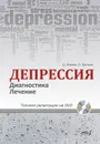 Депрессия. Диагностика. Лечение. Техники релаксации на DVD - Ковпак Д. В., Третьяк Л. Л.