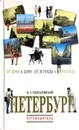 Петербург. От дома к дому... От легенды к легенде... Путеводитель - Н.А. Синдаловский