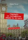 Говорить на английском языке за 72 часа - Майкл Томас