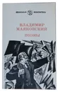 Владимир Маяковский. Поэмы - Владимир Маяковский