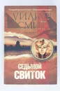 Седьмой свиток - Уилбур Смит
