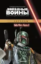 Звездные Войны. Боба Фетт. Часть 2. Официальная коллекция комиксов. - Рой Томас