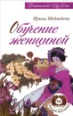 Обучение женщиной - Медведева Ирина