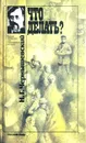 Что делать? - Чернышевский Николай Гаврилович