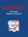 Математика. Полная энциклопедия. - Акулич И. Ф., Башмакова И. Г., Васильев Н. Б.и др.