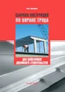 Сборник инструкций по охране труда для работников дорожного строительства - Михайлов Юрий Михайлович