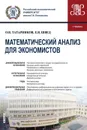 Математический анализ для экономистов. (Бакалавриат). Учебник - Татарников О.В., Швед Е.В.