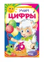 Учим цифры - Мельниченко Ольга, Самордак Ольга Францевна