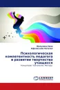 Психологическая компетентность педагога в развитии творчества учащихся - Малухина Нина, Афанасьева Наталья