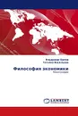 Философия экономики - Владимир Орлов, Татьяна Васильева