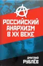 Российский анархизм в XX веке - Рублев Д.И.