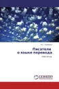 Писатели о языке перевода - Ю.Г. Смирнова