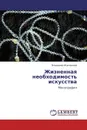Жизненная необходимость искусства - Владимир Жуковский
