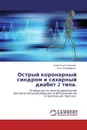 Острый коронарный синдром и сахарный диабет 2 типа. - Анастасия Осокина, Ольга Барбараш