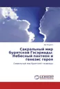 Сакральный мир бурятской Гэсэриады: Небесный пантеон и генезис героя - Bair Dugarov