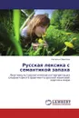 Русская лексика с семантикой запаха - Наталья Павлова