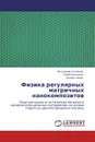 Физика регулярных матричных нанокомпозитов - Владимир Соловьёв,Юрий Кумзеров, Самуил Ханин