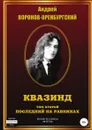 Квазинд. Том второй. Последний на равнинах - Андрей Воронов-Оренбургский