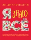 Я знаю всё - Паркер С., Стил Ф., Уокер Дж.