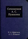 Сочинения А. С. Пушкина - П. А. Ефремов, А. С. Пушкин