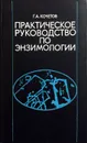 Практическое руководство по энзимологии - Г.А. Кочетов