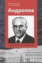 Андропов. Смотреть за горизонт - Сидоренко А.Г.